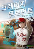 크레이지 무브먼트 18화