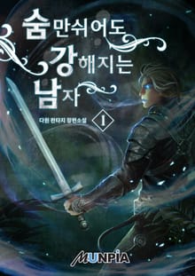 숨만 쉬어도 강해지는 남자