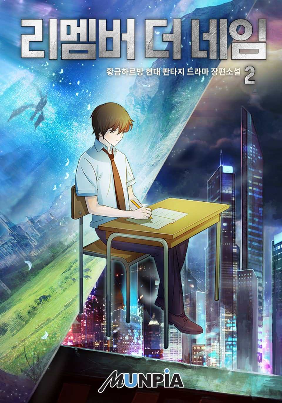 리멤버 더 네임 2권