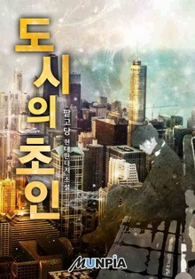 도시의 초인