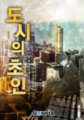 도시의 초인 110화