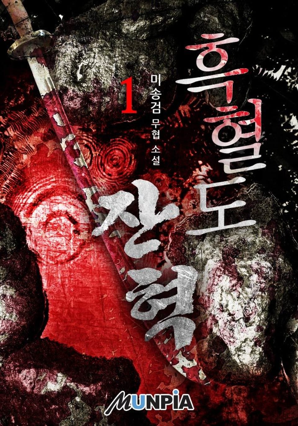 개정판 | 흑혈도 잔혁 1권