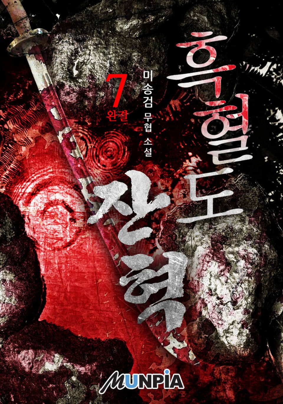 개정판 | 흑혈도 잔혁 7권 (완결)