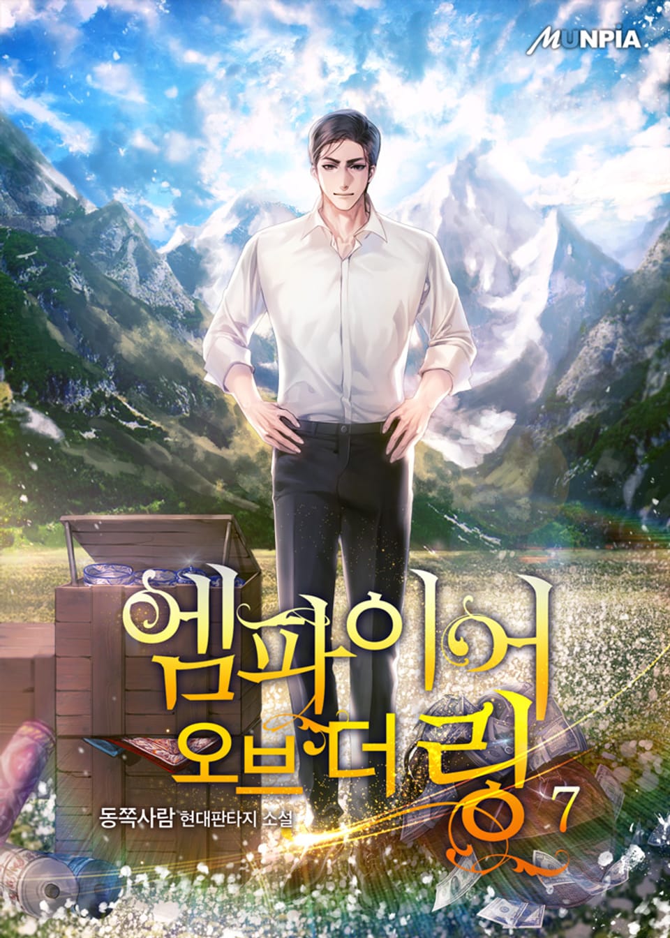 엠파이어 오브 더 링 7권