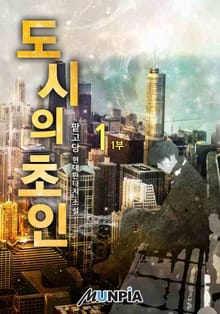 도시의 초인