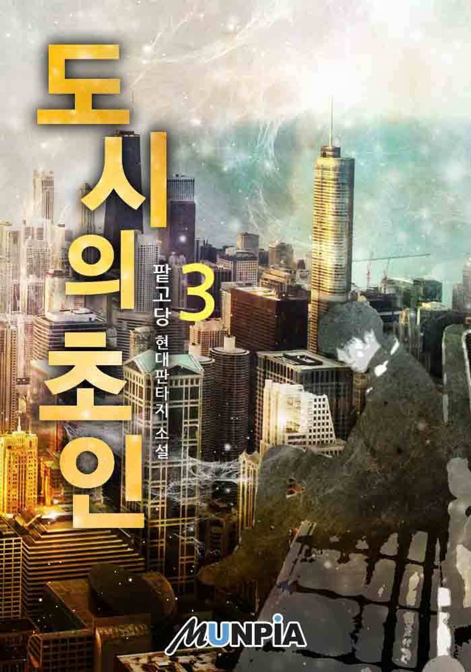 도시의 초인 3권