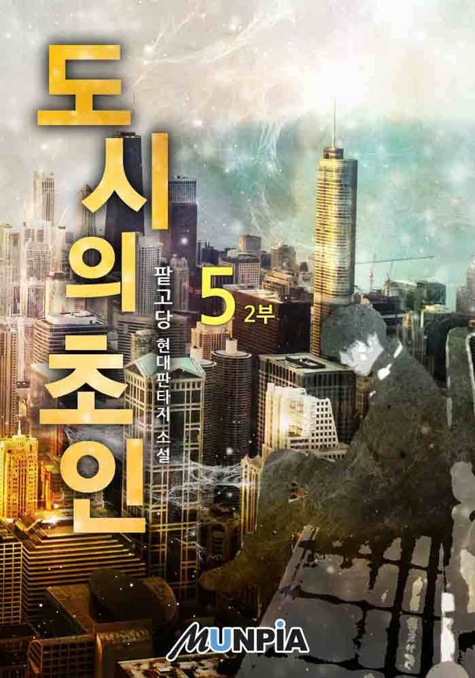 도시의 초인 5권