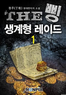 THE 삥 : 생계형 레이드