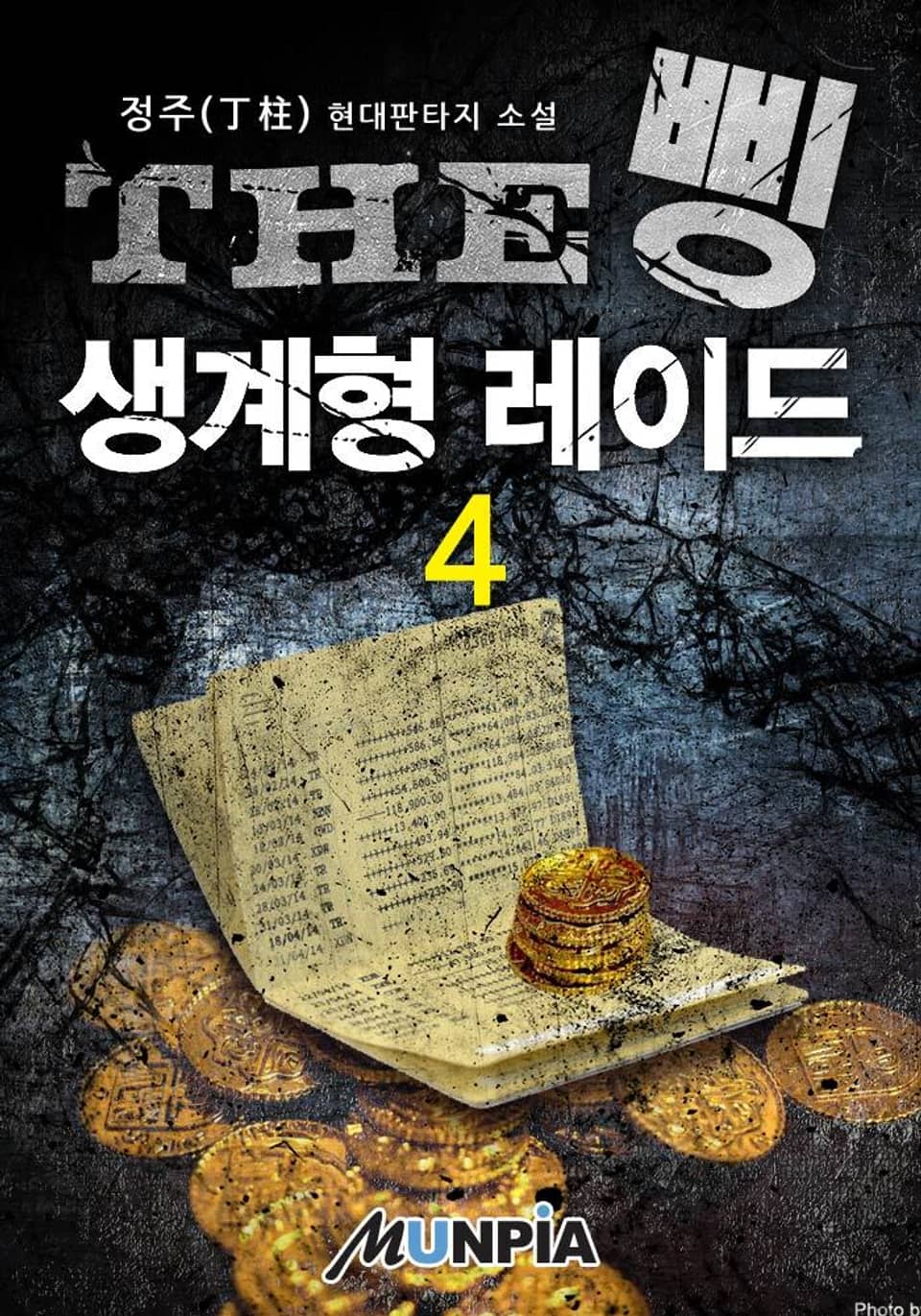 THE 삥 : 생계형 레이드 4권