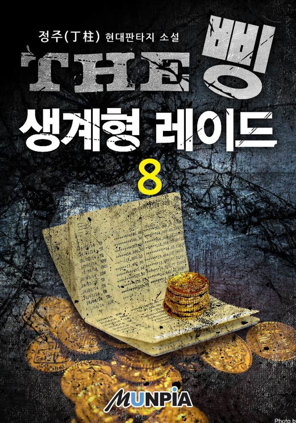 THE 삥 : 생계형 레이드 8권