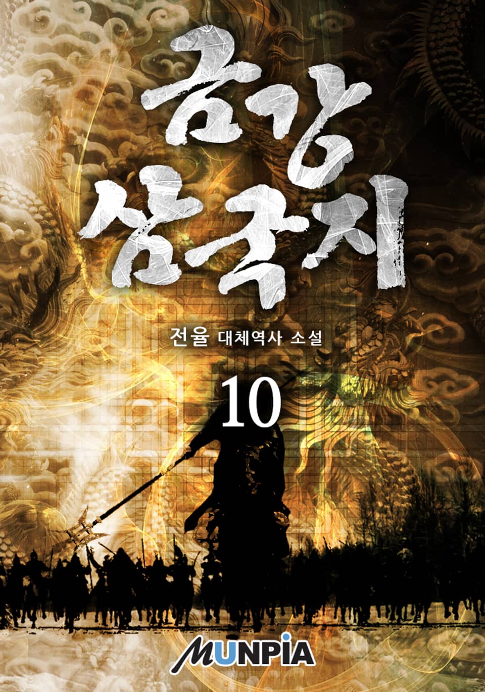 금강 삼국지 10권