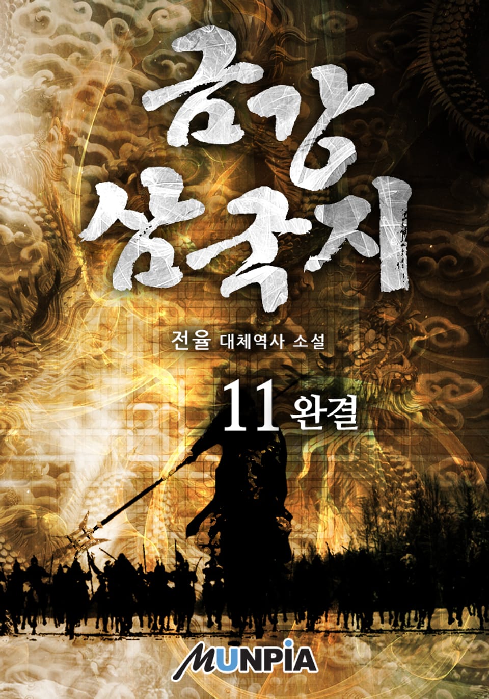 금강 삼국지 11권 (완결)