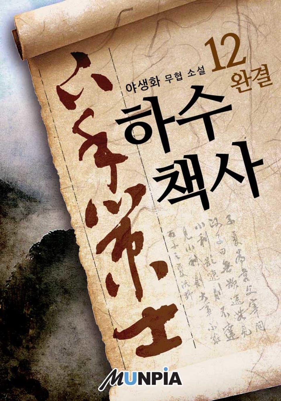 하수책사 12권 (완결)