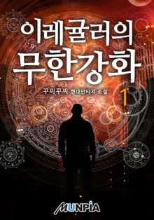 이레귤러의 무한강화