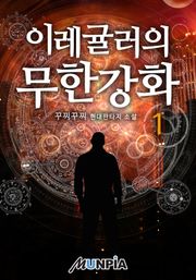 이레귤러의 무한강화