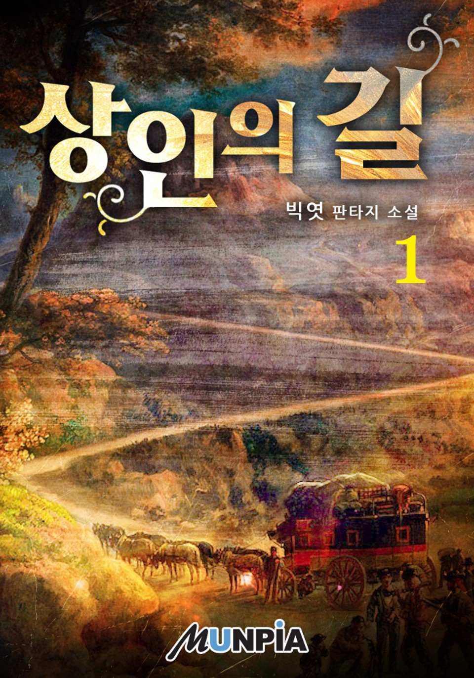 상인의 길 1권