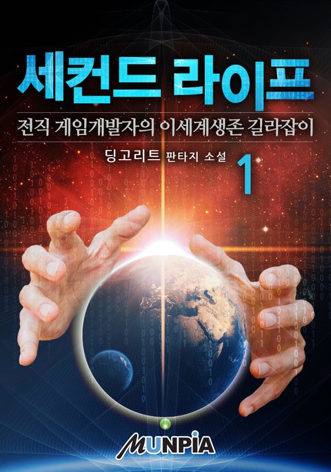 세컨드 라이프 : 전직 게임개발자의 이세계생존 길라잡이 표지 이미지