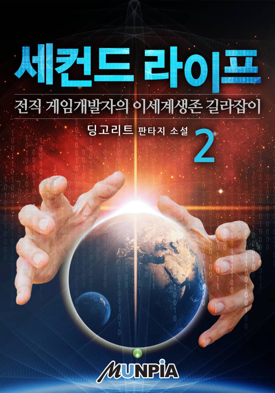 세컨드 라이프 : 전직 게임개발자의 이세계생존 길라잡이 2권