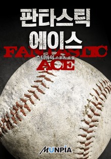 판타스틱 에이스