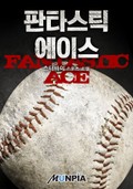 판타스틱 에이스 24화