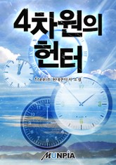 4차원의 헌터 표지 이미지