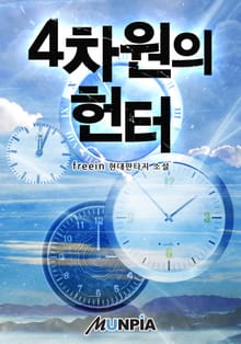 4차원의 헌터