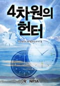 4차원의 헌터 9화