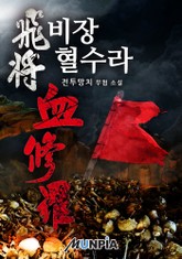비장 혈수라 표지 이미지