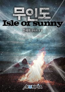 무인도(Isle of Sunny)
