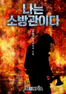 나는 소방관이다