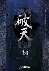 파천(破天) - 하늘을 부수다 표지 이미지
