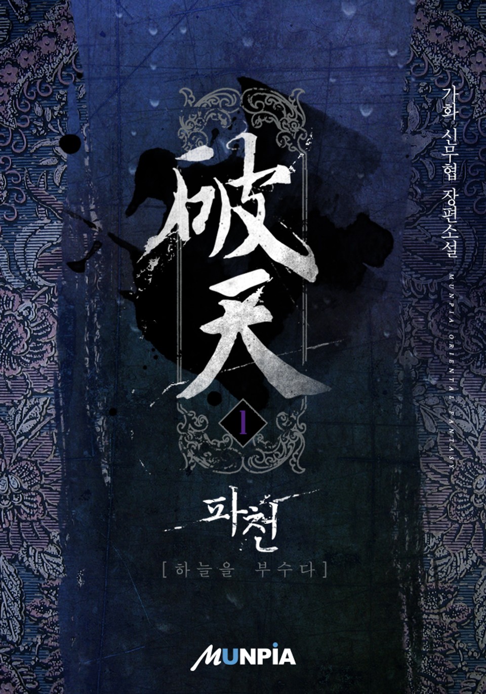 파천(破天) - 하늘을 부수다 1권