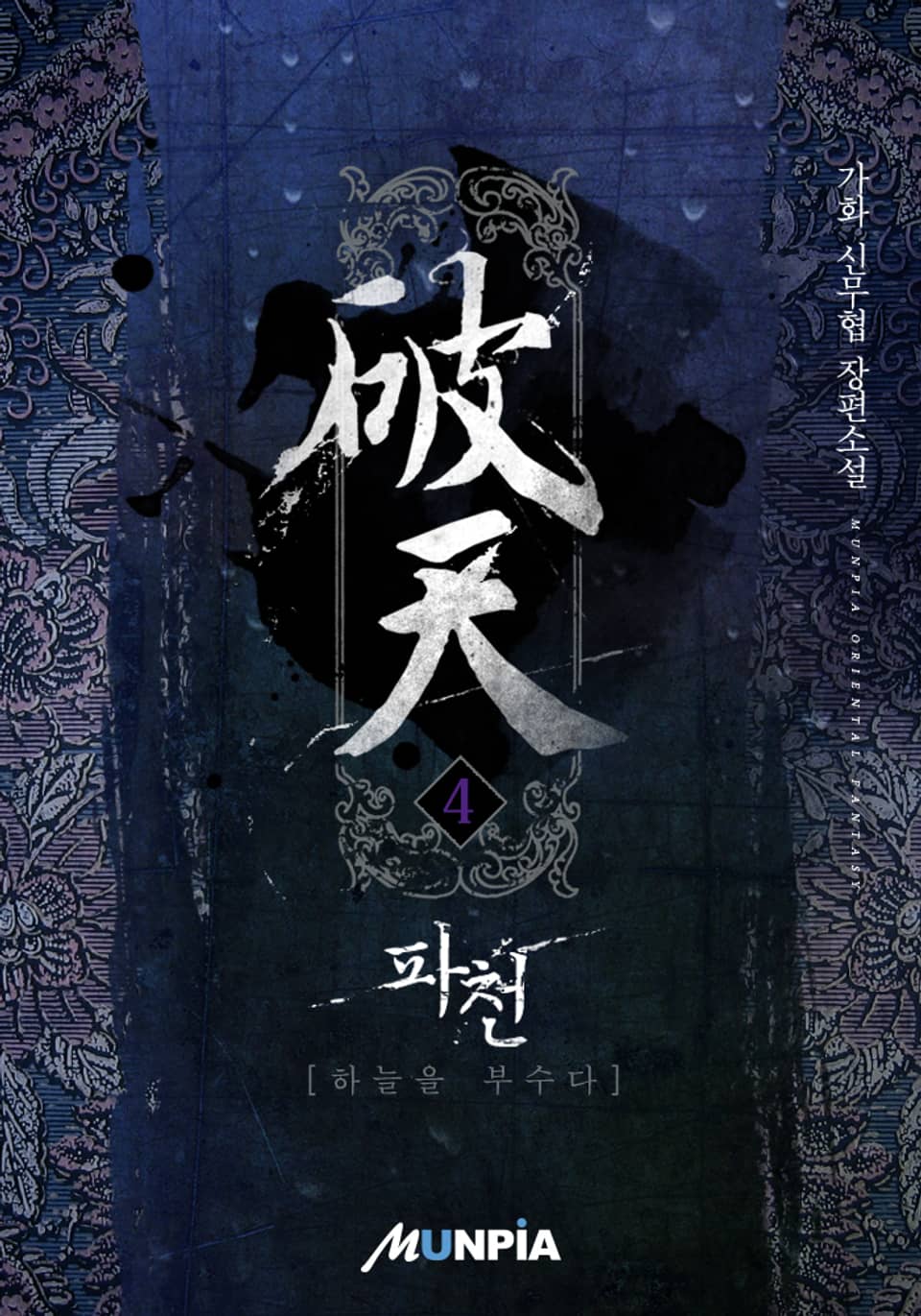 파천(破天) - 하늘을 부수다 4권