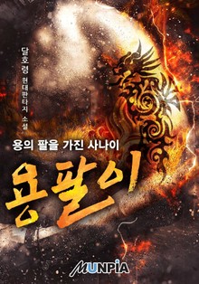 용팔이 - 용의 팔을 가진 사나이