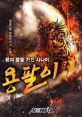 용팔이 - 용의 팔을 가진 사나이 22화
