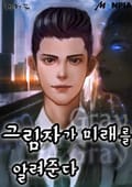 그림자가 미래를 알려준다 11화