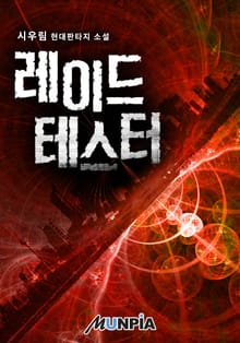 레이드 테스터
