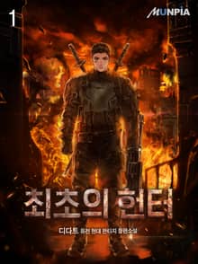 최초의 헌터
