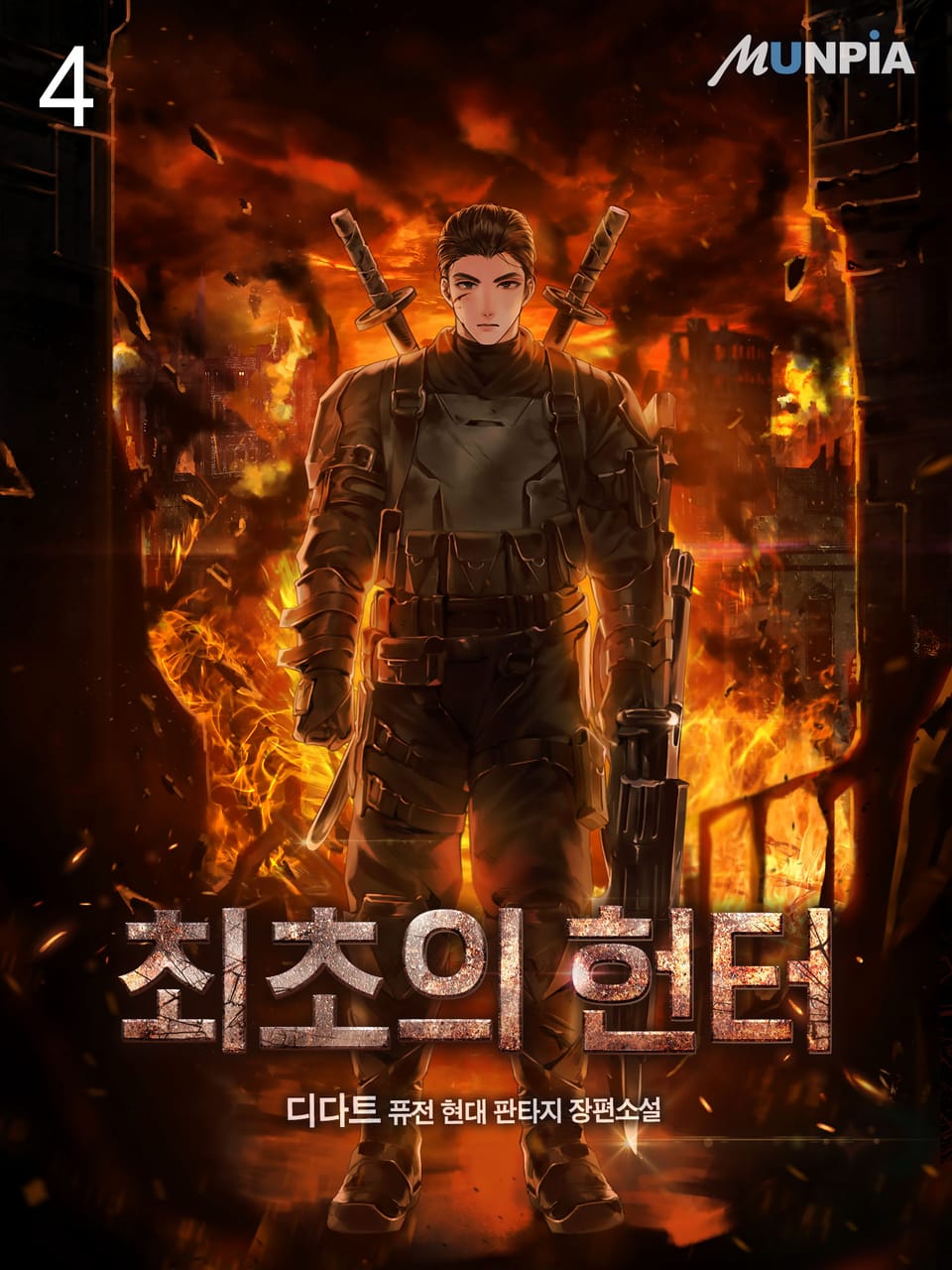 최초의 헌터 4권