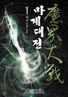 마계대전(魔界大戰)