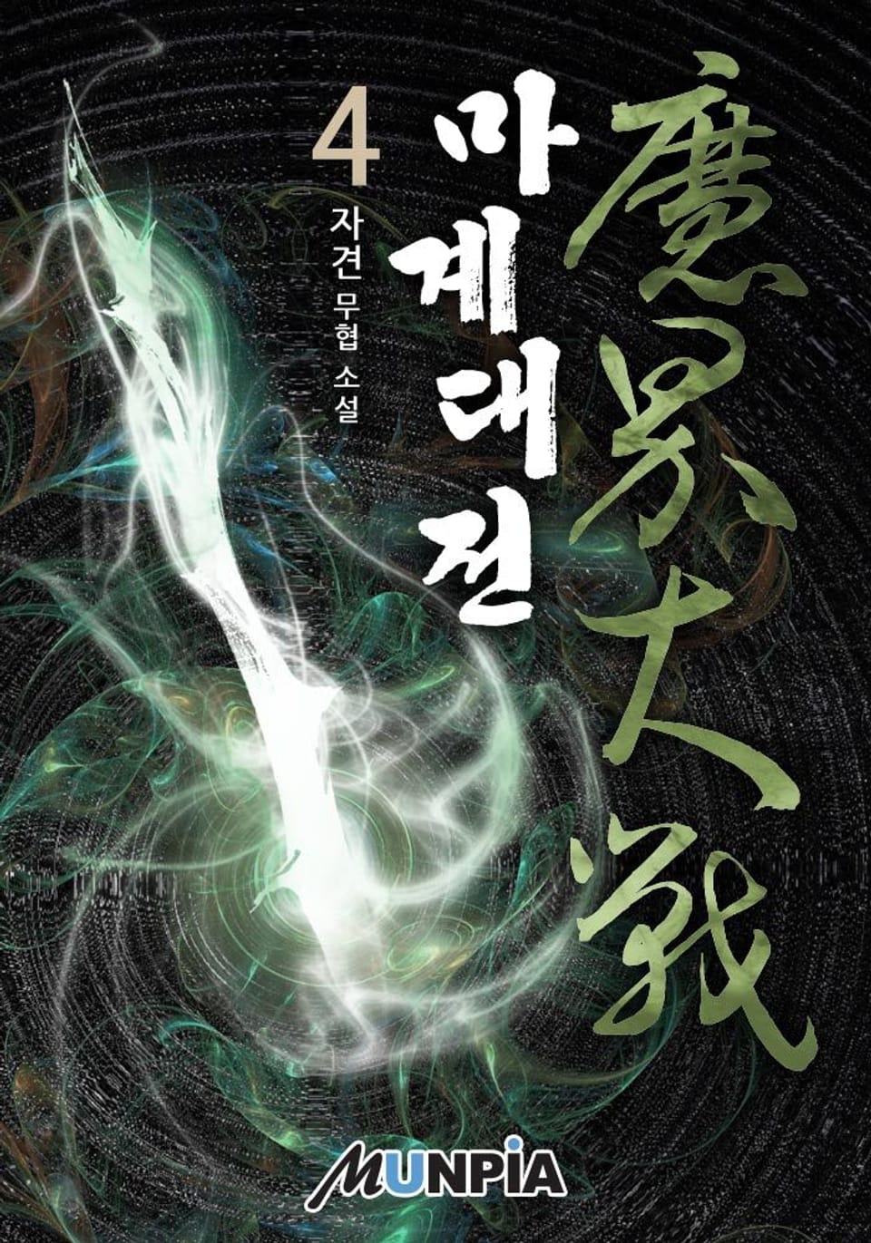 마계대전(魔界大戰) 4권