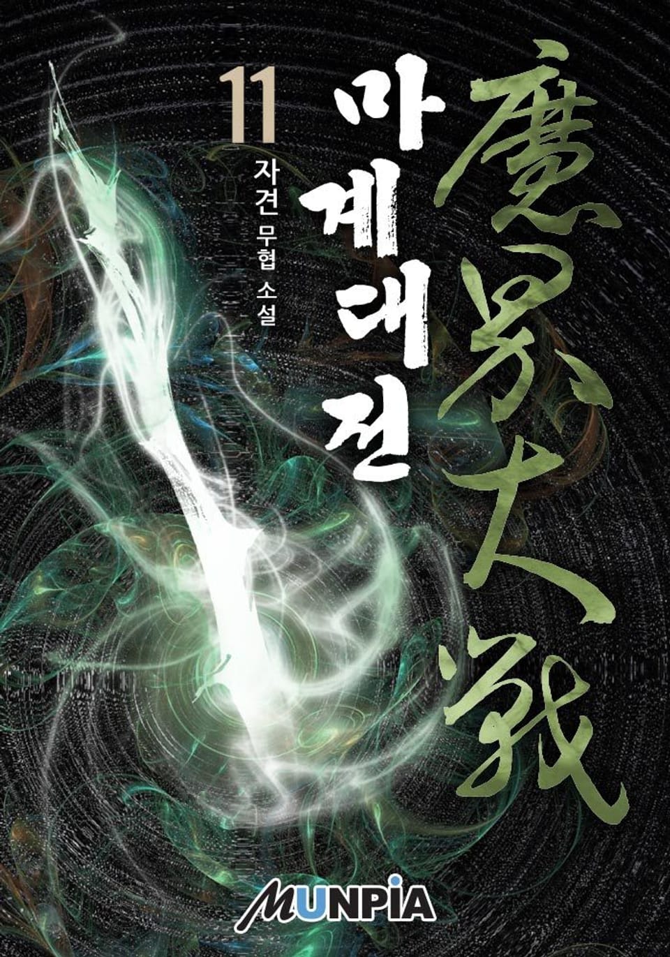 마계대전(魔界大戰) 11권