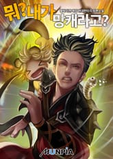 뭐? 내가 망캐라고? 표지 이미지