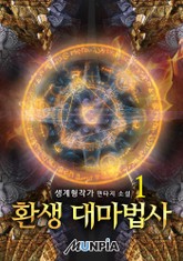 환생 대마법사 표지 이미지