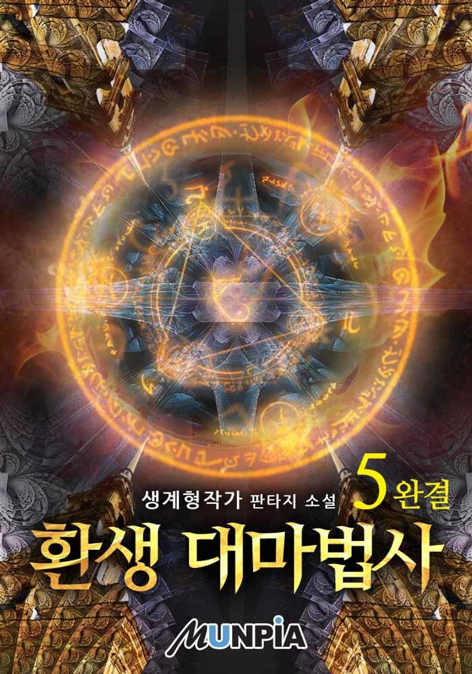 환생 대마법사 5권 (완결)