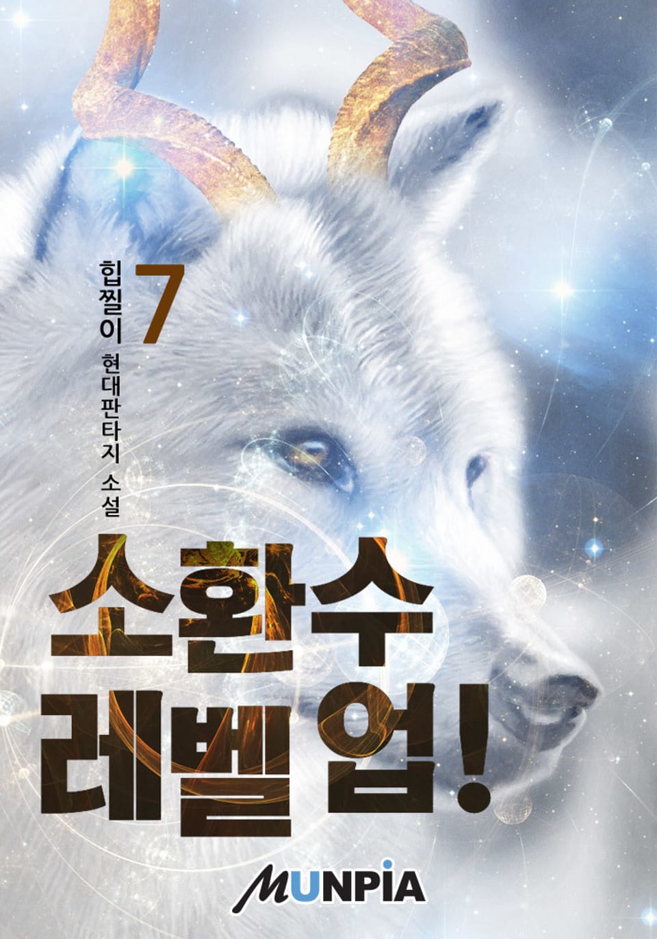 소환수 레벨 업! 7권 (완결)