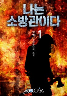 나는 소방관이다