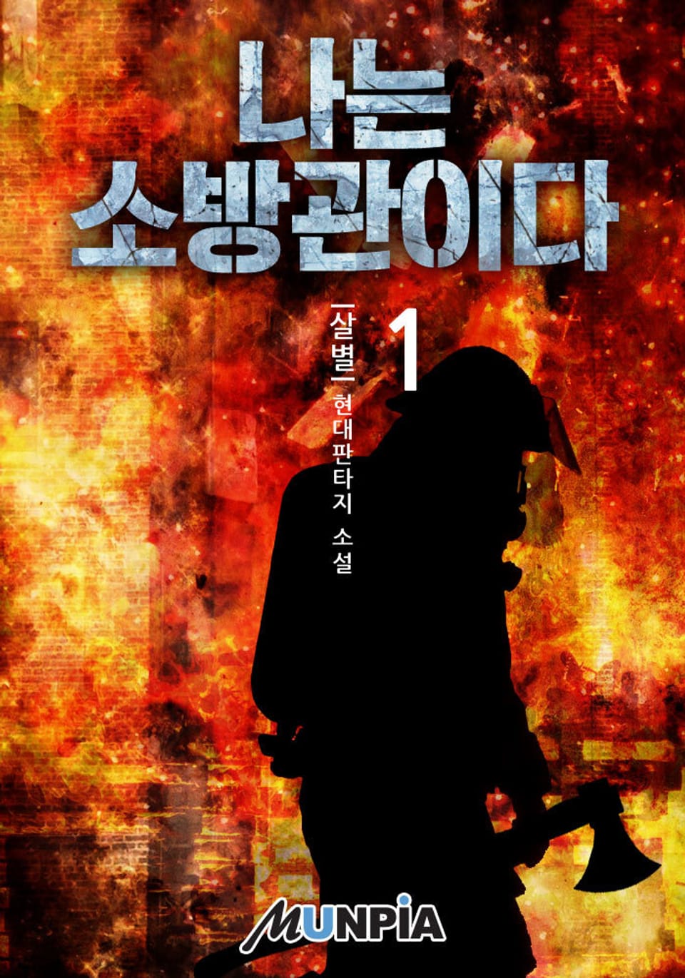 나는 소방관이다 1권