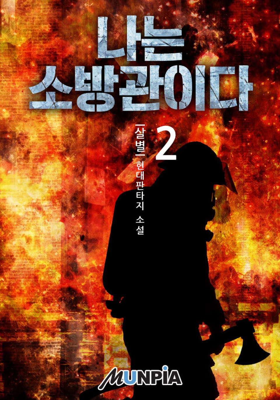 나는 소방관이다 2권