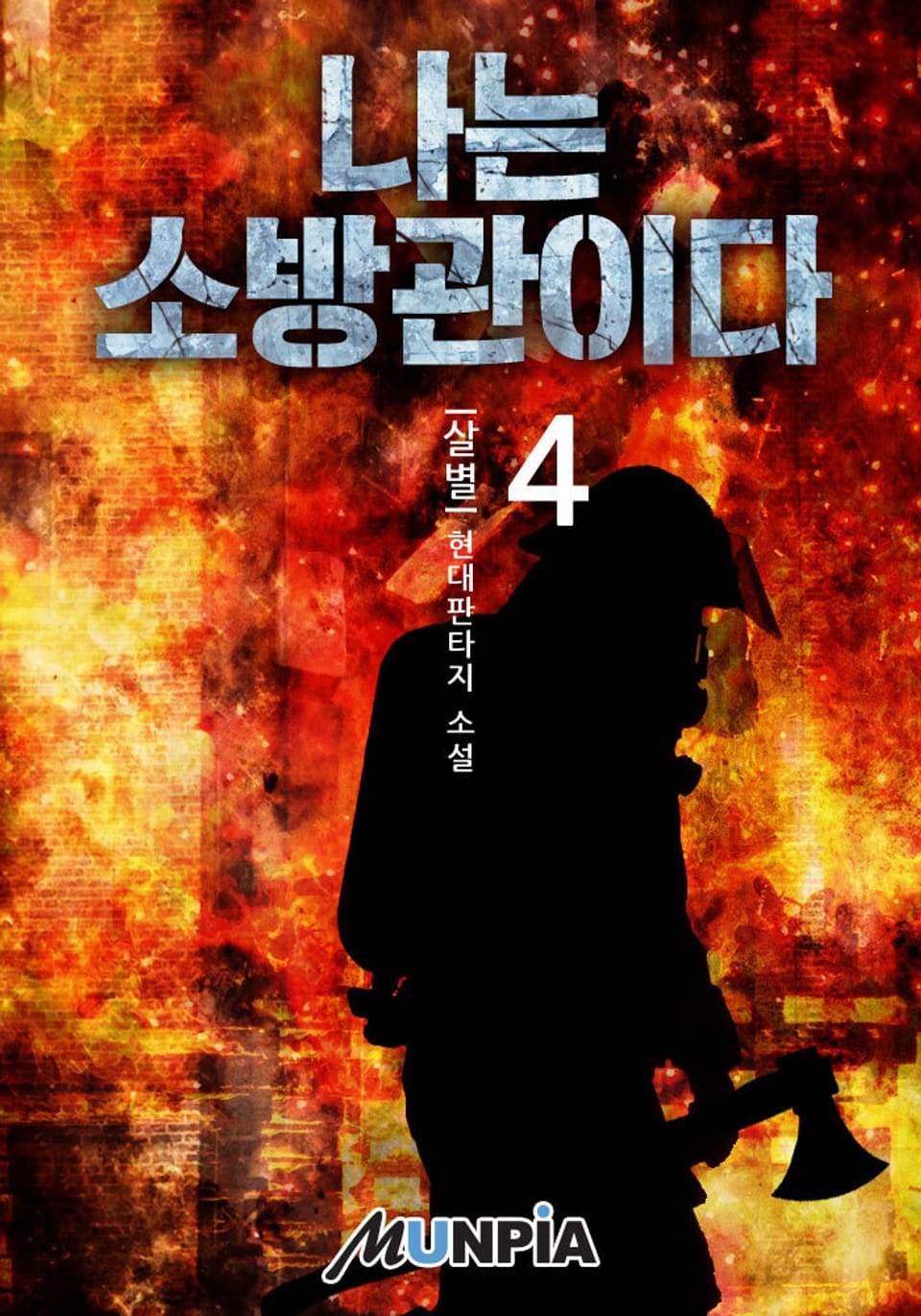 나는 소방관이다 4권